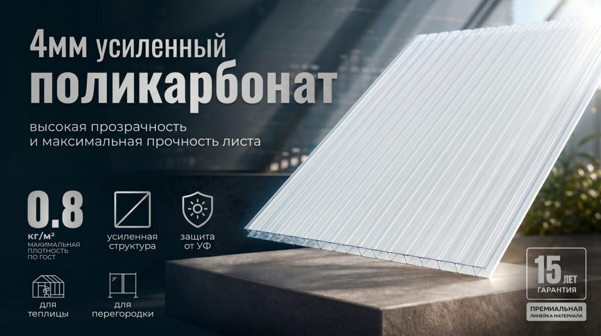 Сотовый поликарбонат 4 мм прозрачный Стандарт 2100*12000мм УСИЛЕННЫЙ